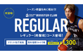 【期間限定】1,300円で先行販売＆招待券付き！シーホース三河、クライマックスを彩る「レギュラー(終盤戦)コース」が登場