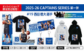シーホース三河、新企画『2025-26 CAPTAINS SERIES』始動！第1弾として西田優大選手の限定グッズを受注販売開始