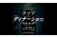 【8/8開催】シーホース三河・タツヲとテーブルを囲む“夢のひととき”。サマーディナーショー2026開催決定、詳細は4月発表へ