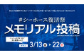 あなたの思い出がアリーナビジョンに！シーホース三河、3月節テーマ「復活祭」連動のSNSキャンペーンをスタート