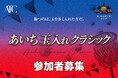メインコートの主役はファン！シーホース三河 vs. 名古屋D『あいち玉入れクラシック』参加者募集。同じ愛知、譲れない一戦がここにある