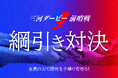 勝利をその手で“手繰り寄せろ”！ファンがコートで激突する「三河ダービー前哨戦～綱引き対決～」参加者募集開始