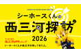 シーホース三河が「シーホースくんの西三河探訪ダーツの旅 2026」を実施。豊田市の魅力をPRする活動レポートを公開。