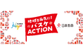 【B.LEAGUE Hope×日本生命 地域を元気に!バスケACTION】岡崎市在住のひとり親家庭の親子100名をご招待