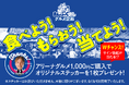 【各日1,500枚限定】シーホース三河全12選手の「ありがとうステッカー」が登場！5月2日・3日、越谷戦にて豪華サイン入り色紙が当たるグルメキャンペーン実施決定