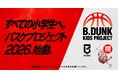 【シーホース三河】7/31久保田選手らが講師として登場！小学生対象『B.DUNK KIDS PROJECT 2026』開催＆抽選申込スタート
