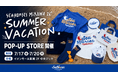 【シーホース三河】イオンモール東浦に期間限定ポップアップストア「SUMMER VACATION」がオープン！7月17日(金)から4日間限定で開催決定