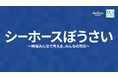 B.LEAGUE Hope ・ 日本財団 防災地域コミュニティ モデル事業助成「シーホースぼうさい」開始のお知らせ