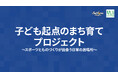 B.LEAGUE・日本財団まちづくり助成事業「子ども起点のまち育てプロジェクト～スポーツとものづくりが出会う日常の居場所～ 」開始のお知らせ