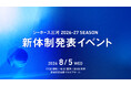 【シーホース三河】2026-27シーズン新体制発表イベントの詳細が決定！8月5日(水)安城市民会館サルビアホールにて開催（チケット7/24順次発売）