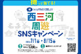 【シーホース三河】「西三河周遊SNSキャンペーン」各市町の豪華入賞賞品が決定！新加入選手サインTシャツや地域の特産品が当たる【応募は8/15(土)まで】