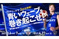 【シーホース三河】2026-27シーズン最終戦・横浜BC戦の「IGアリーナ」開催が決定！琉球戦に続く大型アリーナ開催第2弾