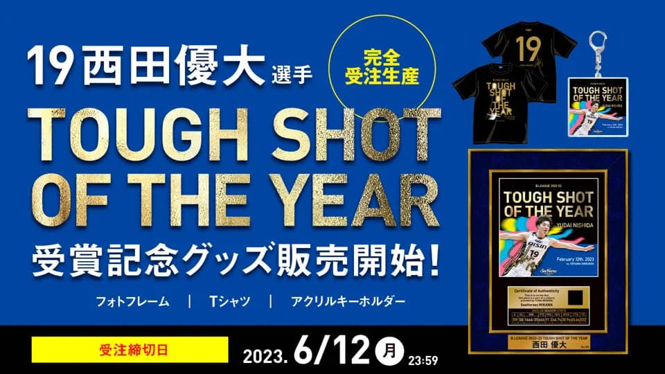 19 西田優大選手「ベストタフショット賞」受賞記念グッズ発売の