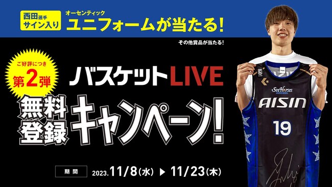 第2弾】#19 西田優大選手サイン入りユニフォームが当たる