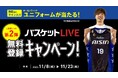 【第2弾】#19 西田優大選手サイン入りユニフォームが当たる!「バスケットLIVE」無料登録キャンペーン