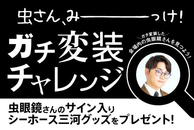 【ゲスト情報】1/20(土)名古屋D戦 虫眼鏡さん(東海オンエア)