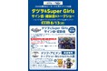 「タツヲ&Super Girls サイン会・撮影会&トークショー」のお知らせ