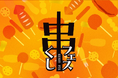 【グルメ情報】串フェス開催します!!!