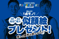 「角野亮伍×西田優大」似顔絵プレゼント 推しの限界を超えていけ!