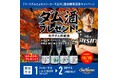 「ツーリズムとよた×シーホース三河」豊田開幕記念キャンペーン開催のお知らせ☆