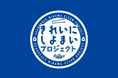 「きれいにしよまいプロジェクト」参加者募集!!!