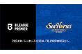 2026-27シーズン B.LEAGUE PREMIER 参入決定のお知らせ
