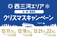 ☆西三河エリア限定! 小中高生クリスマスキャンペーン開催☆