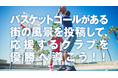 Bリーグを盛り上げるための参加型競技「バスケインフラリーグ(BIリーグ)」がスタート!!