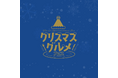 【グルメ情報】クリスマスグルメフェス開催決定!!!