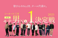 「モテ男No.1決定戦 2025」開催決定!!