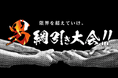 「男!!綱引き大会」開催決定!!