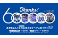 Bリーグ公式戦通算入場者数 60万名カウントダウン企画「THANKS! 600,000」実施のお知らせ!!!