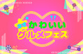 【グルメ情報】「ネオかわいいグルメフェス」開催!!