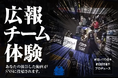 【イベント】選手プロデュースDAY「広報チーム体験」参加者募集!