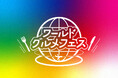 【グルメ情報】「ワールドグルメフェス」開催!!