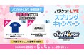 バスケットLIVEスプリングキャンペーン実施中!