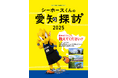 「シーホースくんの愛知探訪 2025」始動!