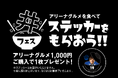 アリーナグルメ購入特典「丼フェス ステッカー」をもらおう!!