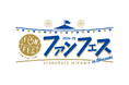 「ファンフェス2024-25」開催決定のお知らせ!