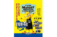 「MASCOT OF THE YEAR 2024-25」結果発表