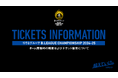 ホーム開催時の概要およびチケット販売について