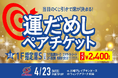 大好評につき追加販売!☆60席限定☆「運だめしペアチケット」