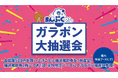 「春のまんぷくめし~超えていけ。~」ガラポン大抽選会開催のお知らせ