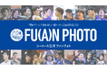 「ファンフォト第3弾」販売開始のお知らせ