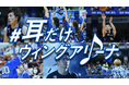 2024-25シーズン ホームアリーナ楽曲 完全版リスト公開!