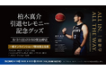 発売開始!「柏木真介引退セレモニー 記念グッズ」