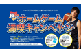 「秋のホームゲーム満喫キャンペーン!」のお知らせ