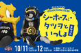 マスコットDAY特別企画!「シーホースくん・タツヲといっしょ!チケット」