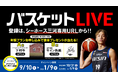 プレゼントキャンペーン!シーホース三河専用URLからバスケットLIVE登録で!
