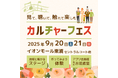 「イオンモール東浦 カルチャーフェス2025」#9平選手、柏木コーチ出演決定!!